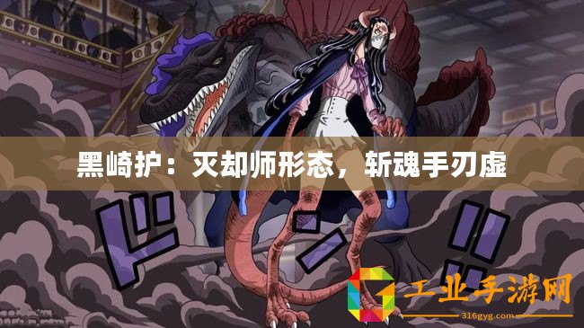 黑崎護(hù)：滅卻師形態(tài)，斬魂手刃虛