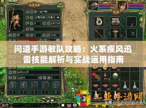 問道手游敏隊(duì)攻略：火系疾風(fēng)迅雷技能解析與實(shí)戰(zhàn)運(yùn)用指南