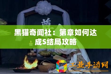 黑貓奇聞社：第章如何達成S結(jié)局攻略