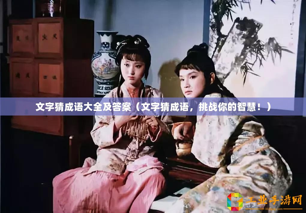 文字猜成語大全及答案(文字猜成語,挑戰(zhàn)你的智慧?。? title=