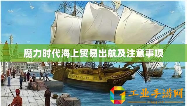 魔力時代海上貿(mào)易出航及注意事項(xiàng)