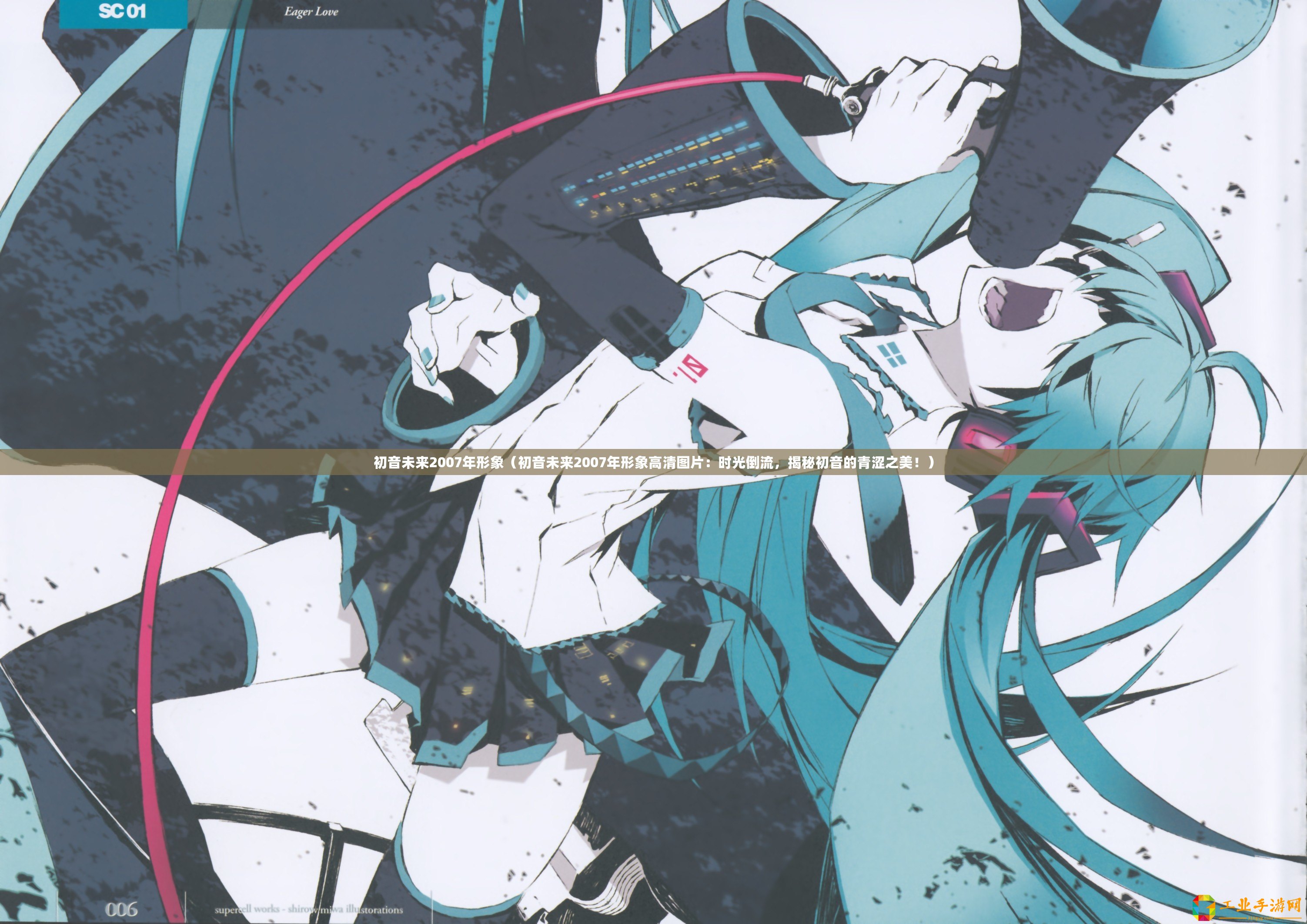 初音未來(lái)2007年形象（初音未來(lái)2007年形象高清圖片：時(shí)光倒流，揭秘初音的青澀之美?。? title=