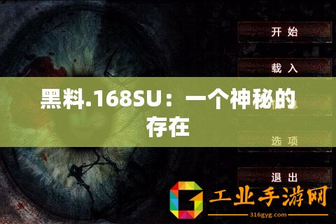 黑料.168SU：一個(gè)神秘的存在