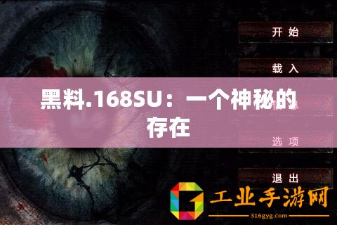 黑料.168SU：一個(gè)神秘的存在