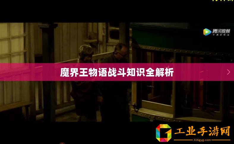 魔界王物語戰(zhàn)斗知識全解析