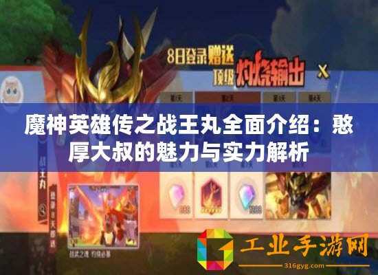 魔神英雄傳之戰(zhàn)王丸全面介紹：憨厚大叔的魅力與實(shí)力解析