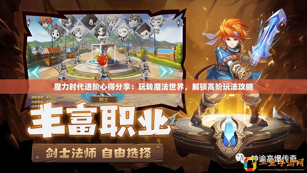 魔力時代進階心得分享：玩轉(zhuǎn)魔法世界，解鎖高階玩法攻略