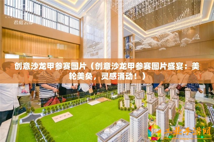 創(chuàng)意沙龍甲參賽圖片（創(chuàng)意沙龍甲參賽圖片盛宴：美輪美奐，靈感涌動(dòng)?。?/>			</a>
		</figure>
		<div   id=