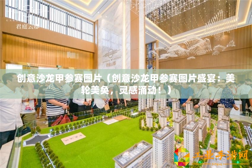 創(chuàng)意沙龍甲參賽圖片（創(chuàng)意沙龍甲參賽圖片盛宴：美輪美奐，靈感涌動(dòng)?。?/>			</a>
		</figure>
		<div   id=