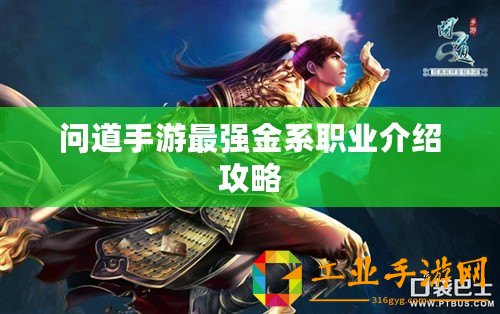 問道手游最強(qiáng)金系職業(yè)介紹攻略