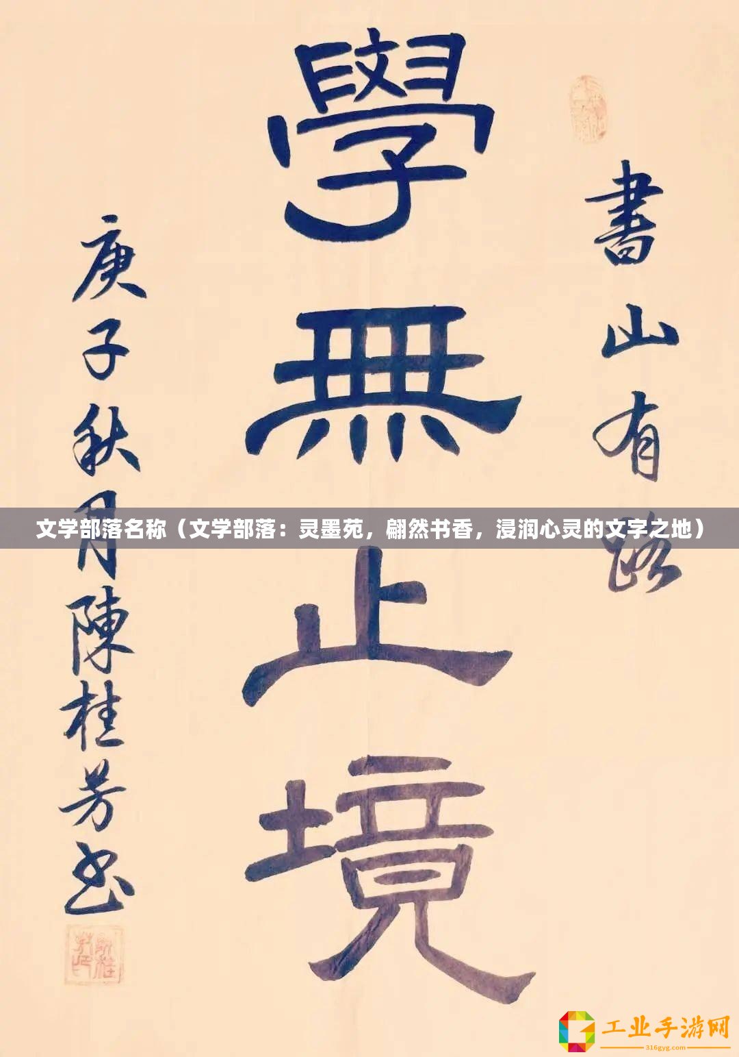 文學(xué)部落名稱（文學(xué)部落：靈墨苑，翩然書香，浸潤心靈的文字之地）