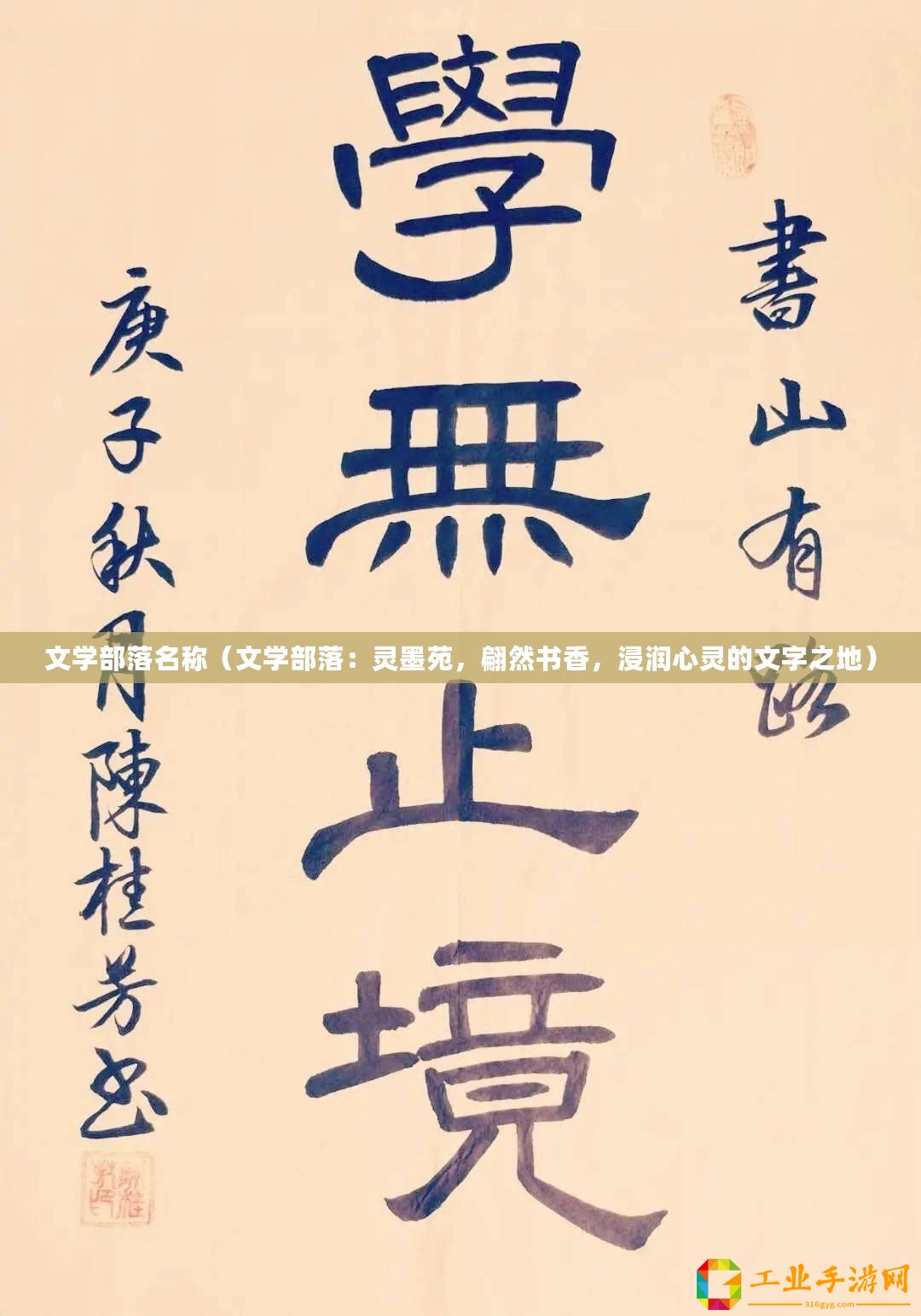 文學(xué)部落名稱（文學(xué)部落：靈墨苑，翩然書香，浸潤心靈的文字之地）
