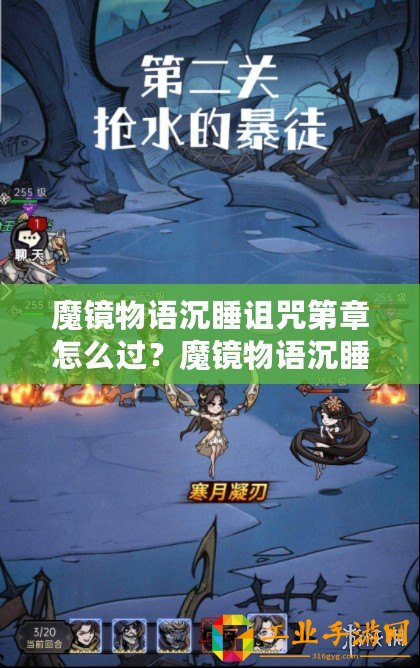 魔鏡物語沉睡詛咒第章怎么過？魔鏡物語沉睡詛咒第章攻略