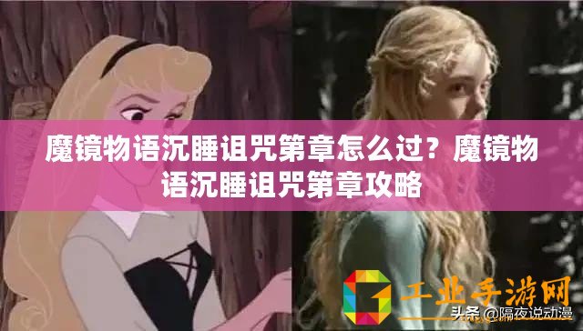 魔鏡物語沉睡詛咒第章怎么過？魔鏡物語沉睡詛咒第章攻略
