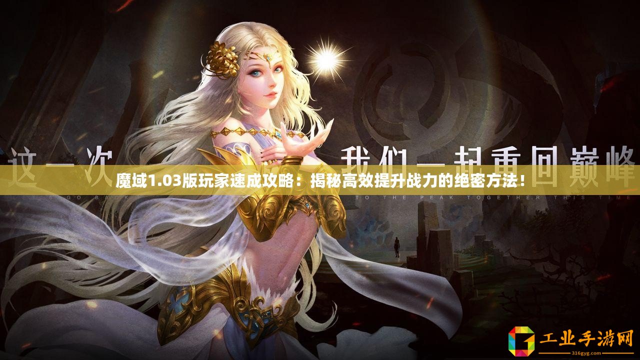 魔域1.03版玩家速成攻略：揭秘高效提升戰(zhàn)力的絕密方法！