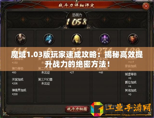 魔域1.03版玩家速成攻略：揭秘高效提升戰(zhàn)力的絕密方法！