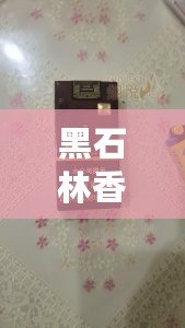 黑石林香煙多少錢一包？網(wǎng)友熱議其性價比高，值得嘗試！