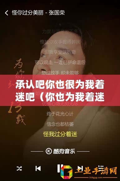 承認(rèn)吧你也很為我著迷吧（你也為我著迷的歌曲，重新定義標(biāo)題）