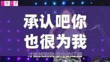 承認(rèn)吧你也很為我著迷吧（你也為我著迷的歌曲，重新定義標(biāo)題）