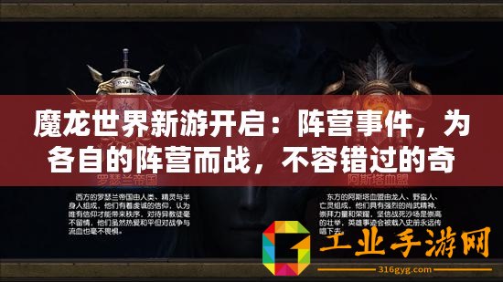 魔龍世界新游開啟：陣營(yíng)事件，為各自的陣營(yíng)而戰(zhàn)，不容錯(cuò)過的奇幻大作