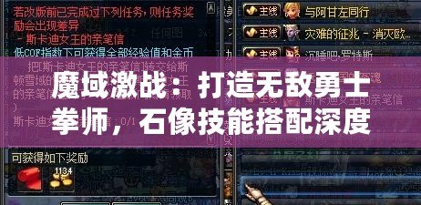 魔域激戰(zhàn)：打造無敵勇士拳師，石像技能搭配深度全攻略解析！