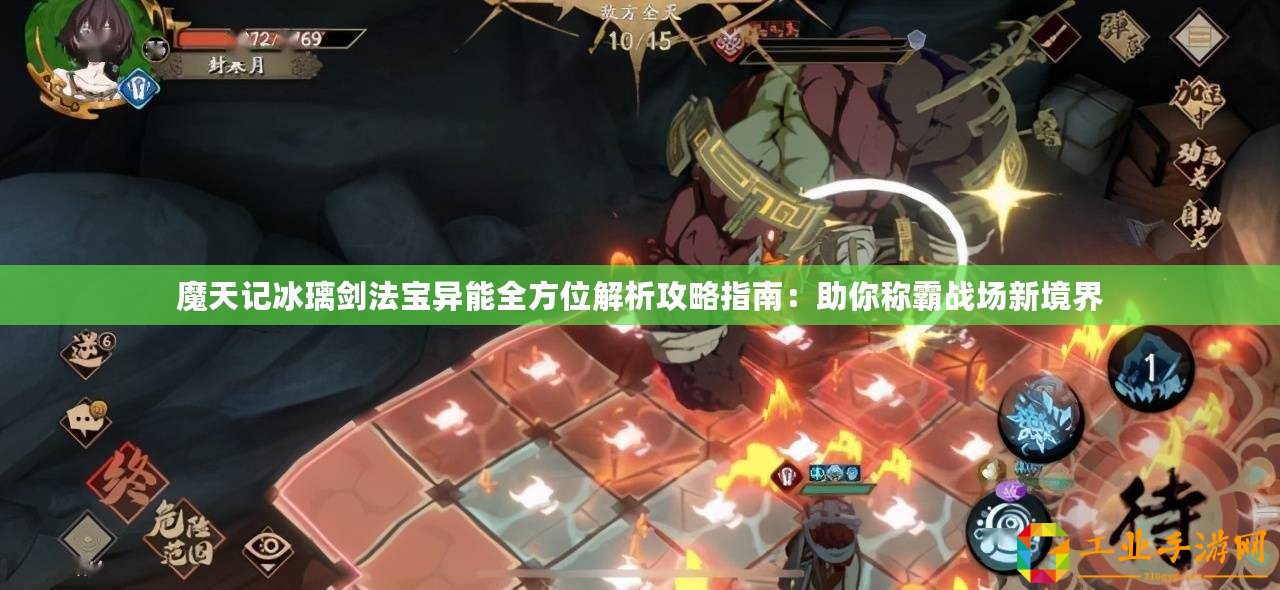 魔天記冰璃劍法寶異能全方位解析攻略指南：助你稱霸戰(zhàn)場新境界