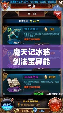 魔天記冰璃劍法寶異能全方位解析攻略指南：助你稱霸戰(zhàn)場新境界