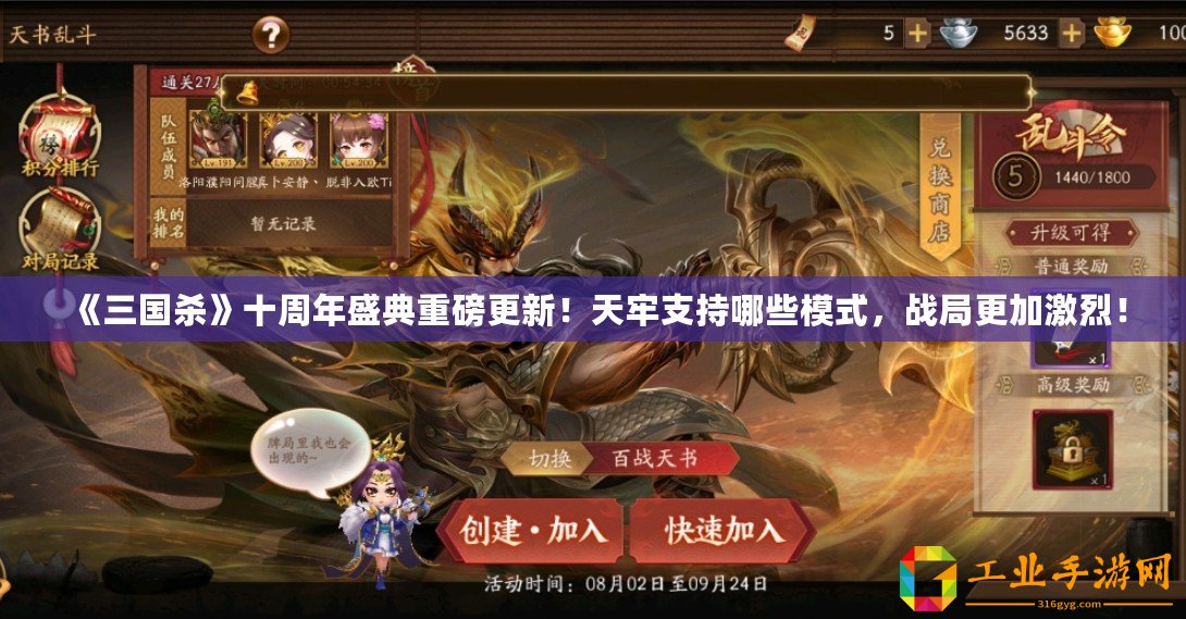 《三國殺》十周年盛典重磅更新！天牢支持哪些模式，戰(zhàn)局更加激烈！