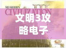 文明3攻略電子書（文明三征：全球征服秘籍?。?/>			</a>
		</figure>
		<div   id=