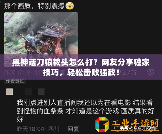 黑神話刀狼教頭怎么打？網(wǎng)友分享獨(dú)家技巧，輕松擊敗強(qiáng)敵！