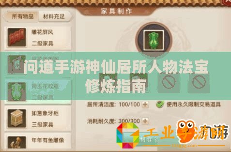 問(wèn)道手游神仙居所人物法寶修煉指南