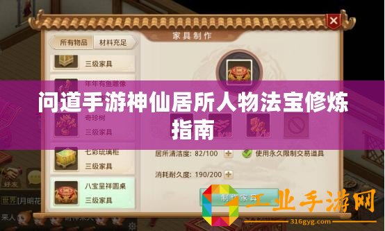 問(wèn)道手游神仙居所人物法寶修煉指南