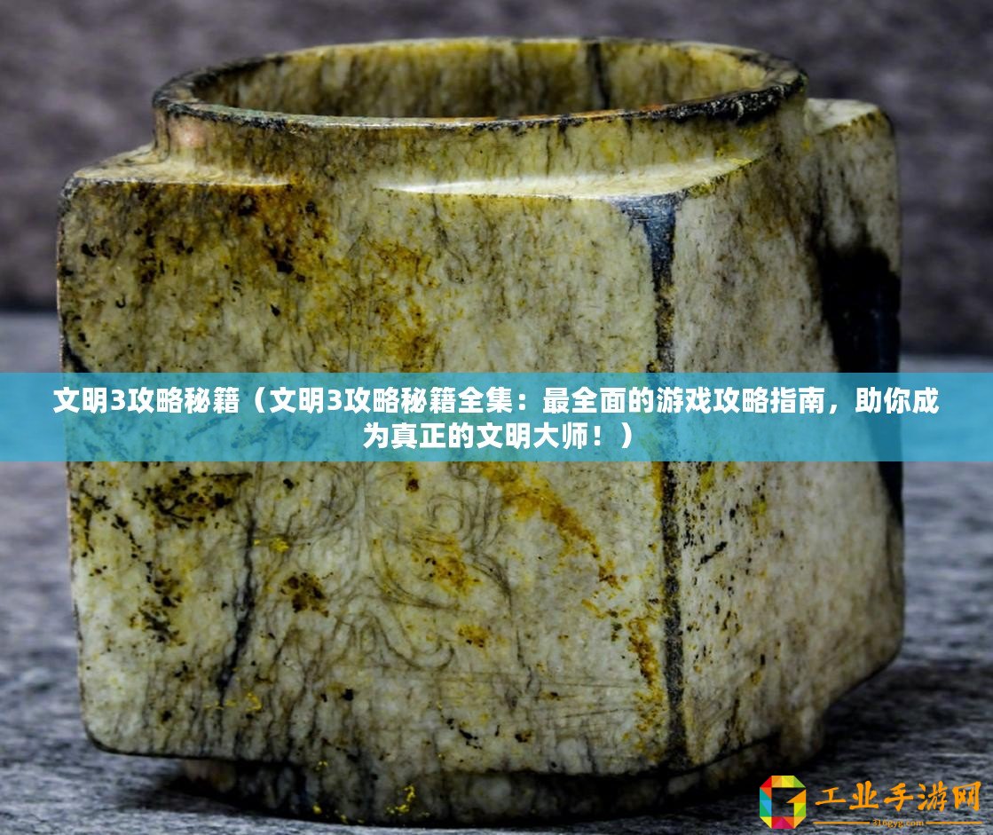文明3攻略秘籍（文明3攻略秘籍全集：最全面的游戲攻略指南，助你成為真正的文明大師?。?/>			</a>
		</figure>
		<div   id=