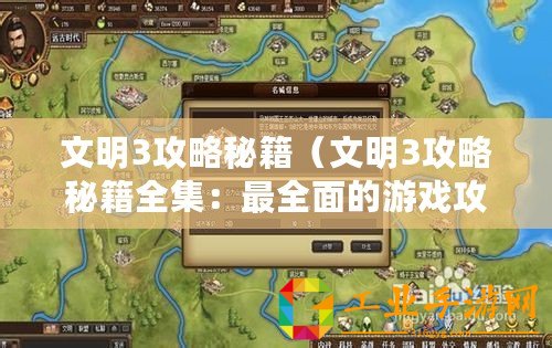 文明3攻略秘籍（文明3攻略秘籍全集：最全面的游戲攻略指南，助你成為真正的文明大師?。? title=