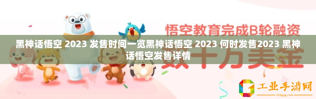黑神話悟空 2023 發(fā)售時(shí)間一覽黑神話悟空 2023 何時(shí)發(fā)售2023 黑神話悟空發(fā)售詳情