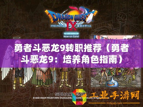 勇者斗惡龍9轉職推薦（勇者斗惡龍9：培養(yǎng)角色指南）
