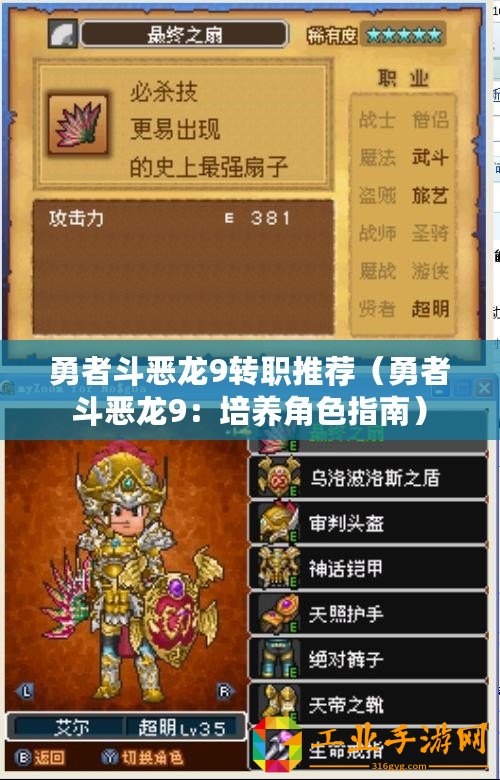 勇者斗惡龍9轉職推薦（勇者斗惡龍9：培養(yǎng)角色指南）