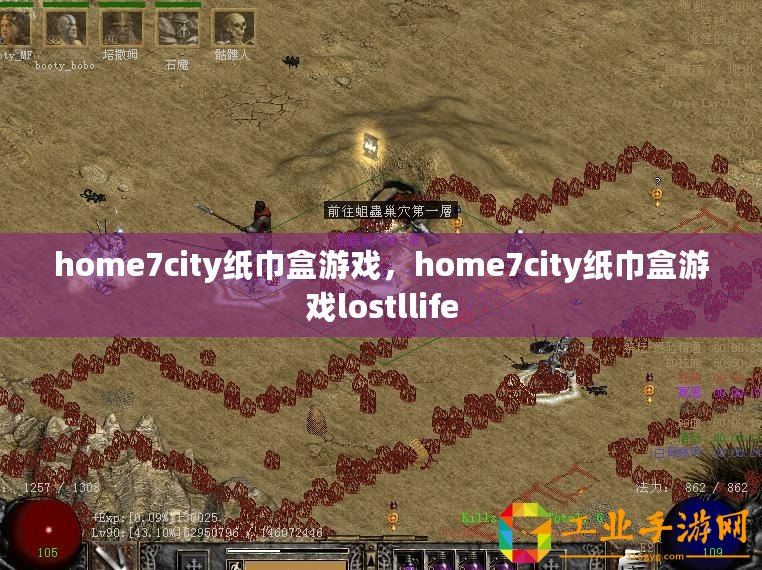 home7city紙巾盒游戲，home7city紙巾盒游戲lostllife