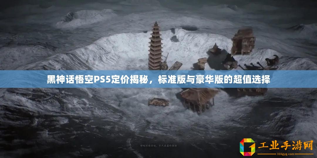 黑神話悟空PS5定價(jià)揭秘，標(biāo)準(zhǔn)版與豪華版的超值選擇