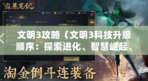 文明3攻略（文明3科技升級(jí)順序：探索進(jìn)化、智慧崛起、創(chuàng)新革命，引領(lǐng)文明巔峰?。?/>			</a>
		</figure>
		<div   id=
