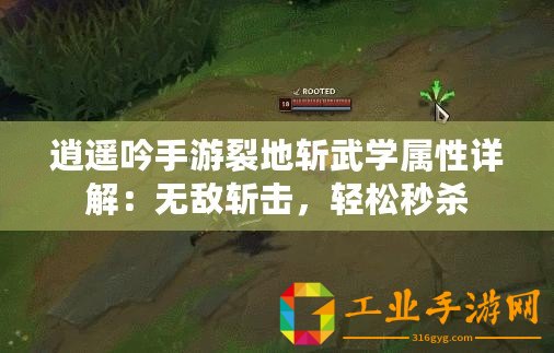 逍遙吟手游裂地斬武學(xué)屬性詳解：無敵斬擊，輕松秒殺