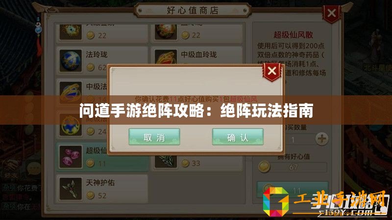 問(wèn)道手游絕陣攻略：絕陣玩法指南