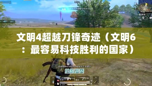文明4超越刀鋒奇跡（文明6：最容易科技勝利的國(guó)家）