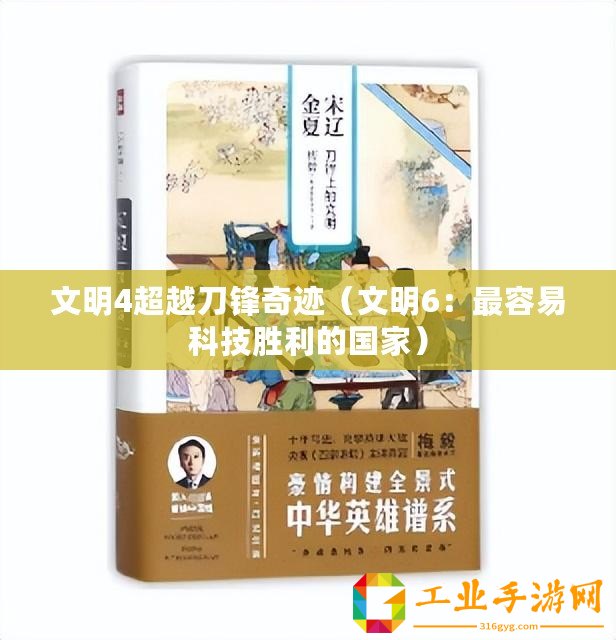 文明4超越刀鋒奇跡（文明6：最容易科技勝利的國(guó)家）