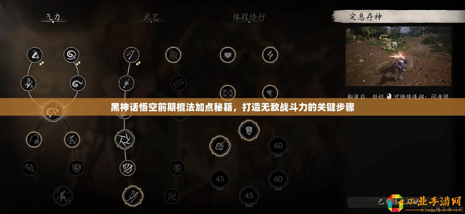 黑神話(huà)悟空前期棍法加點(diǎn)秘籍，打造無(wú)敵戰(zhàn)斗力的關(guān)鍵步驟