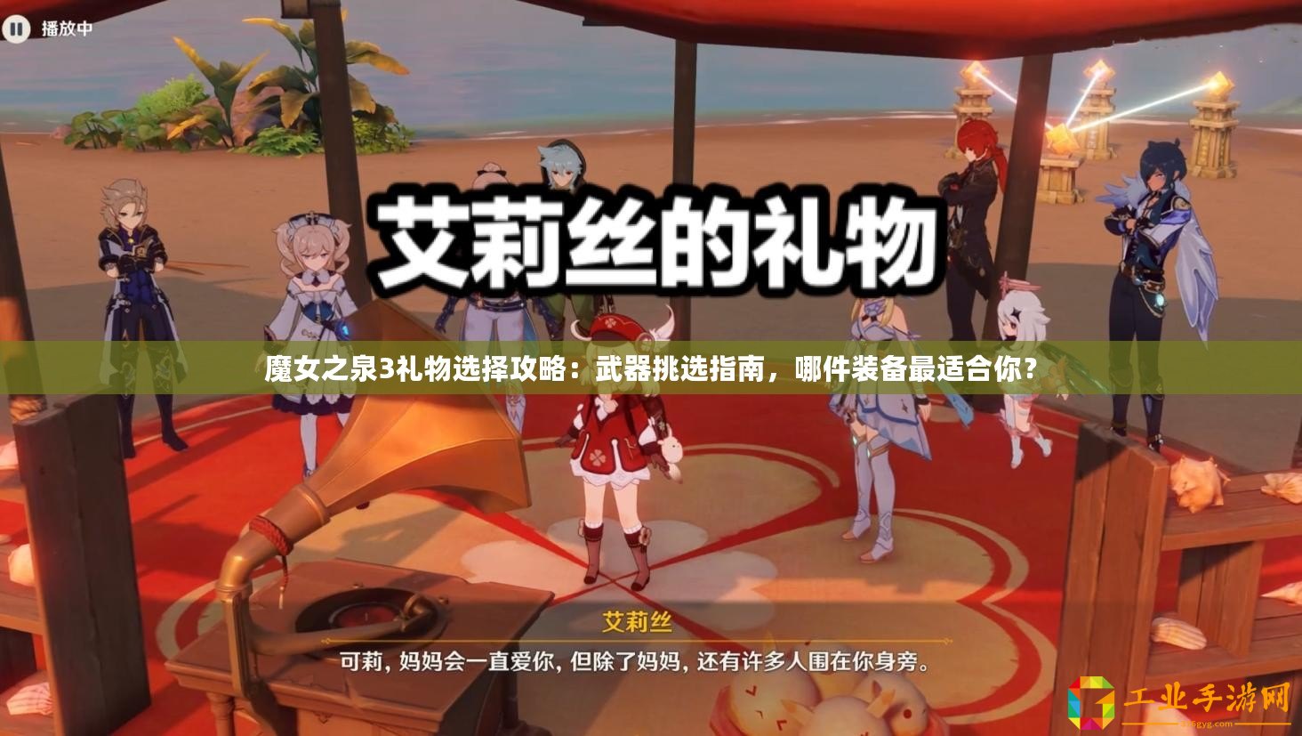 魔女之泉3禮物選擇攻略：武器挑選指南，哪件裝備最適合你？