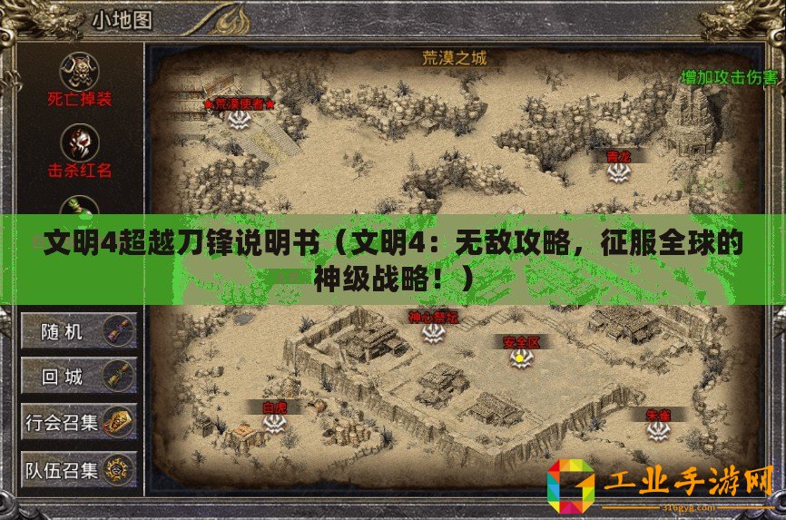 文明4超越刀鋒說明書（文明4：無敵攻略，征服全球的神級戰(zhàn)略！）