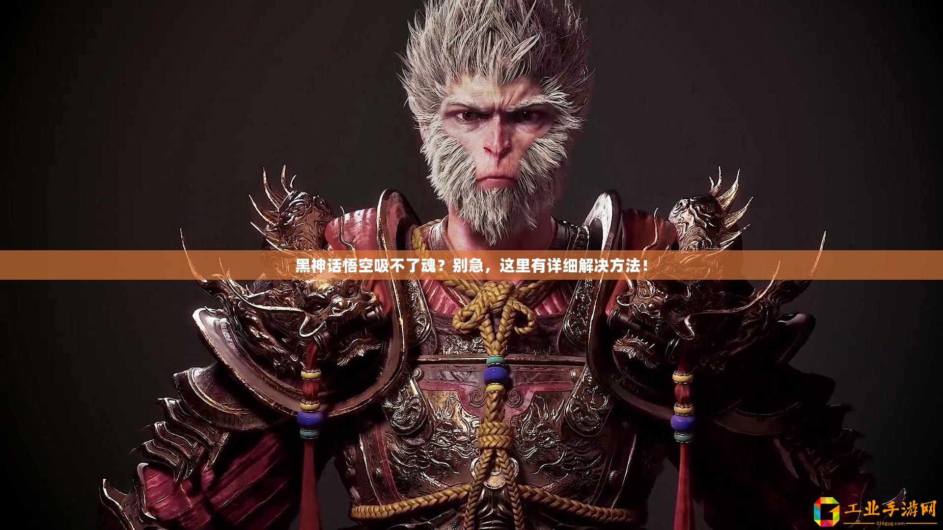 黑神話悟空吸不了魂？別急，這里有詳細(xì)解決方法！