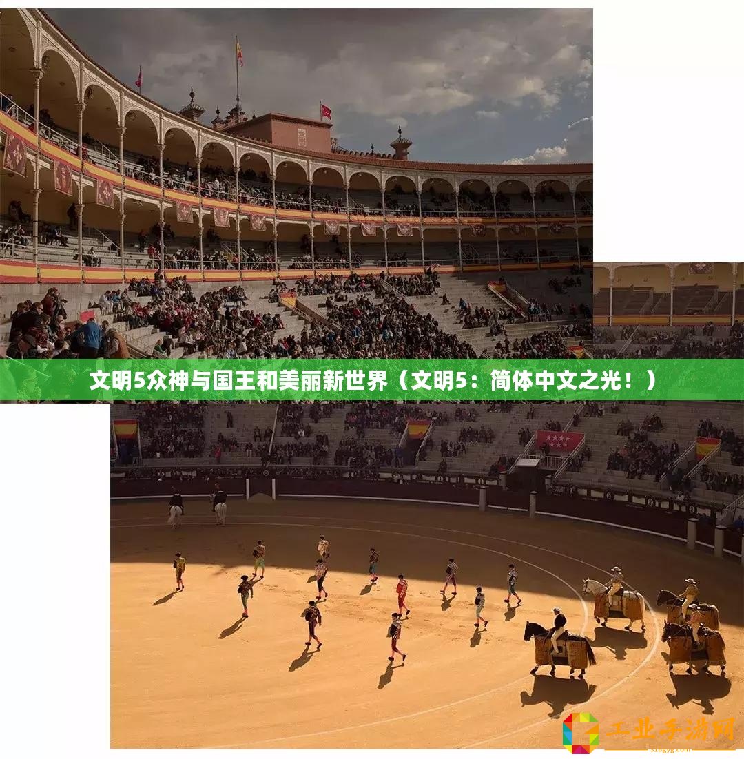 文明5眾神與國(guó)王和美麗新世界(文明5:簡(jiǎn)體中文之光?。? title=