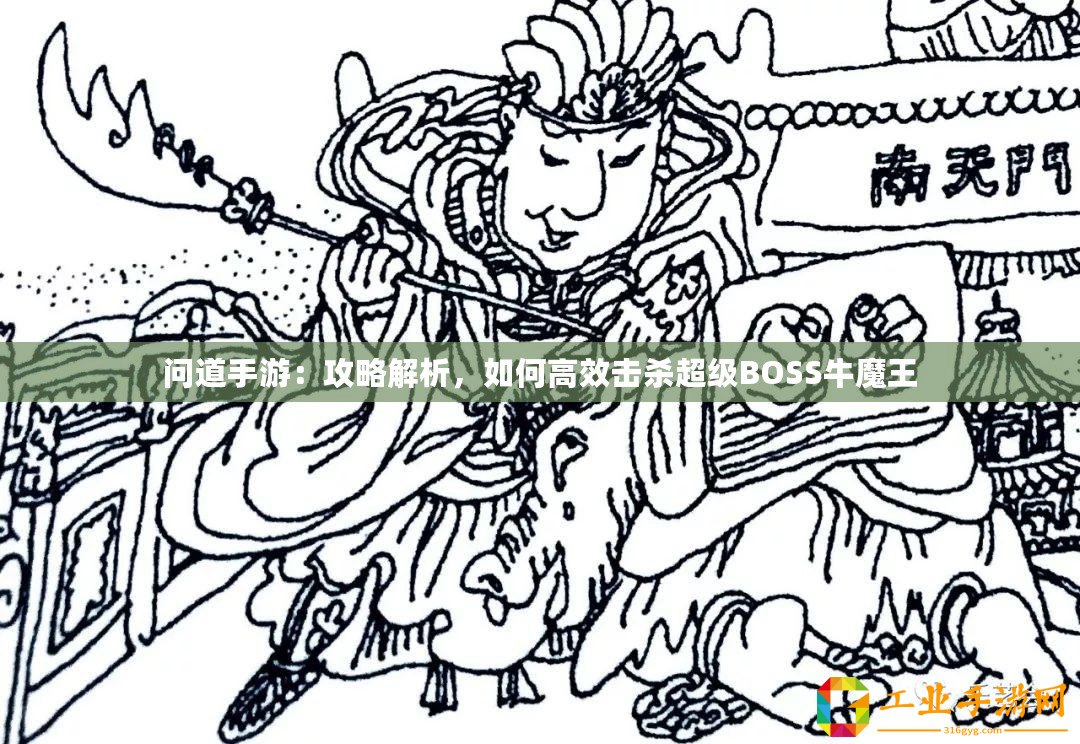 問道手游：攻略解析，如何高效擊殺超級BOSS牛魔王